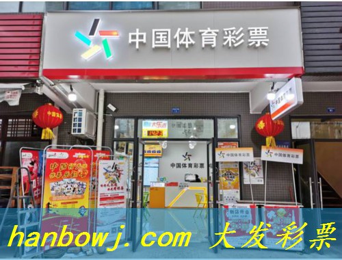 郑州有多少福利彩票店