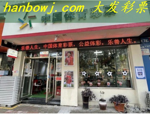 龙华沙吓附近的体育彩票店