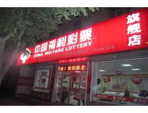 阿岗镇福利彩票店电话地址