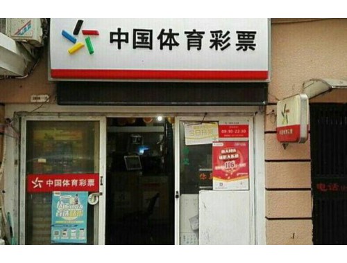 阜宁县郭墅镇彩票店电话