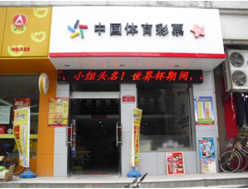 金华义乌街中国体育彩票店