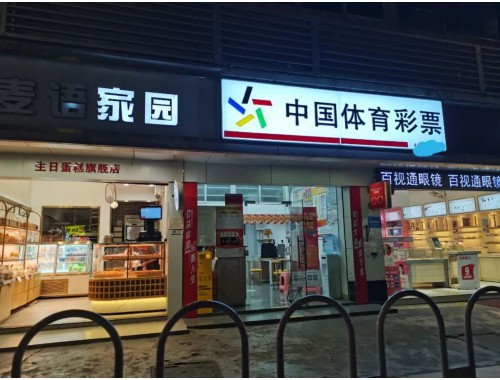 重庆彩票营业店