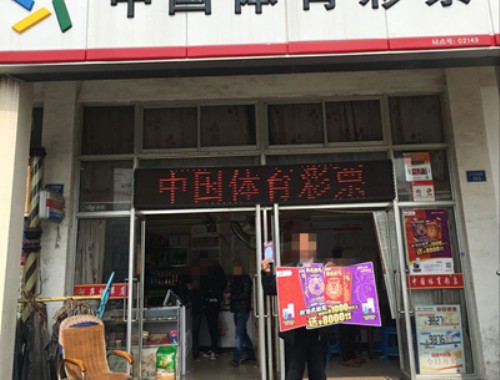 辽宁省彩票店刑事案