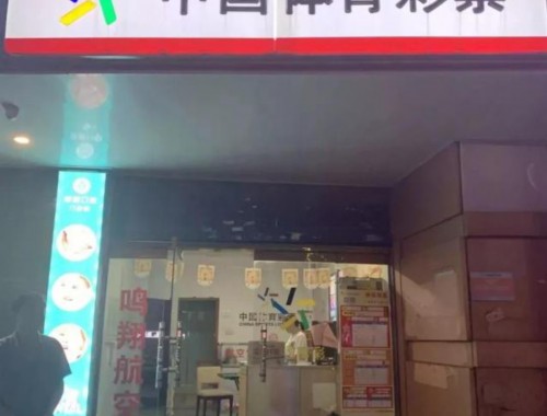 西安彩票店投资需要多少钱