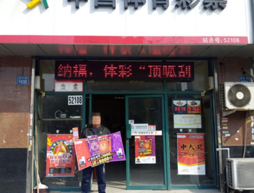 西双版纳 彩票店