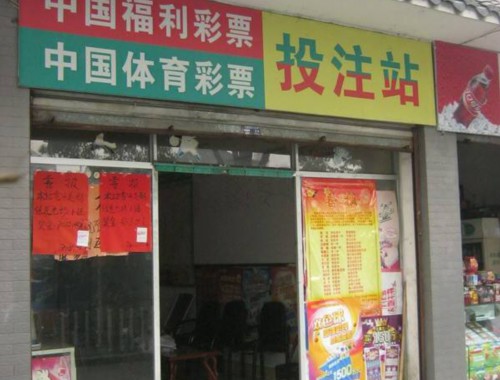 融景苑彩票店在哪里啊最近