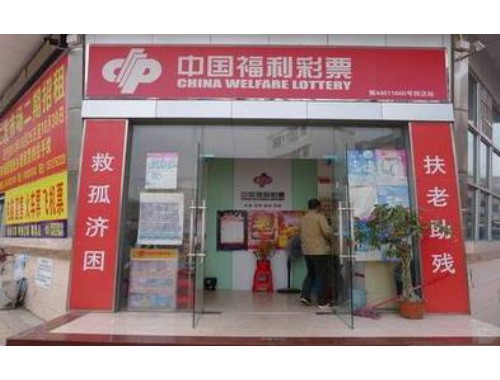 花都花东金港城福利彩票店