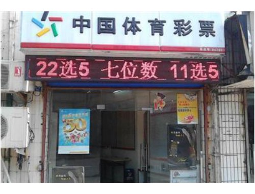 在小区底下开彩票店