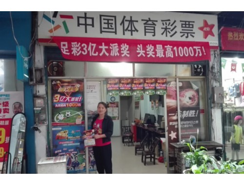 成都福利彩票零售店