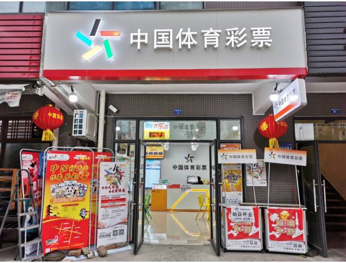 给亲戚用自己的名义开彩票店