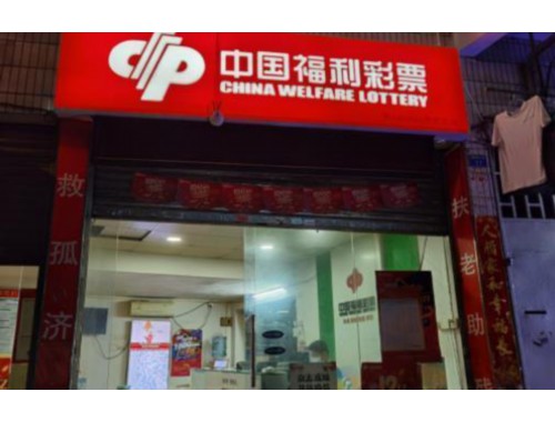 福利彩票销售柜实体店布置