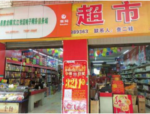 苍南彩票店中奖