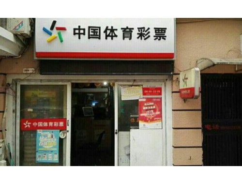 福清体彩彩票店