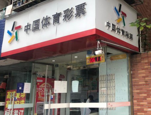 福隆城福利彩票店电话多少