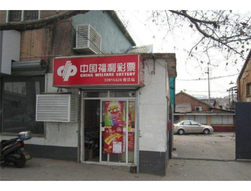 福利彩票店销售款怎么扣