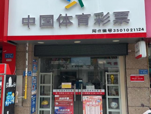 福利彩票双色球彩票店