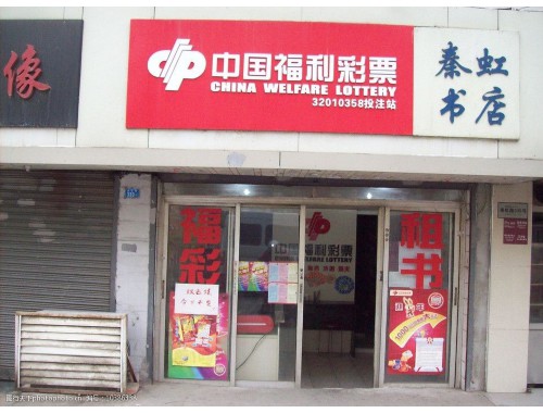 神木市大保当镇彩票店电话