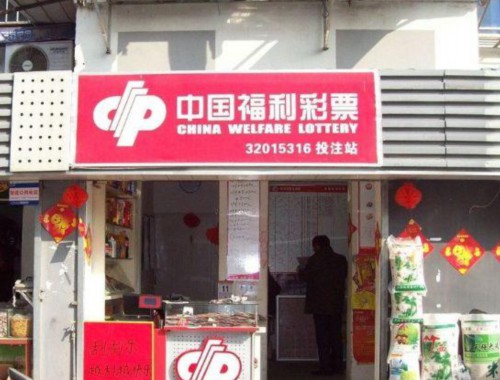 福利彩票真假彩票店