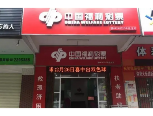 福利彩票加盟店