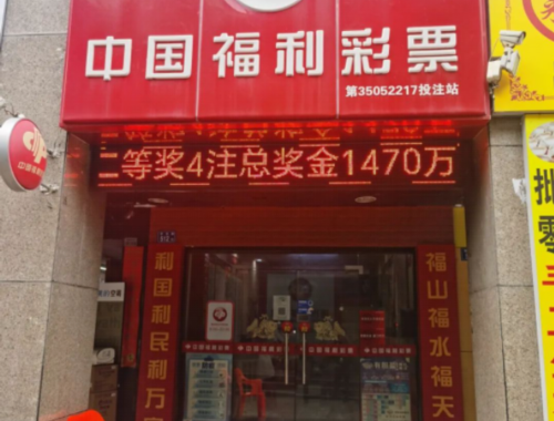 万达中国彩票店在几楼