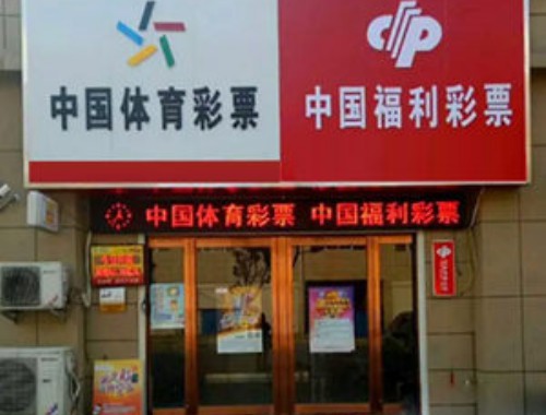 福利彩票店怎么交钱