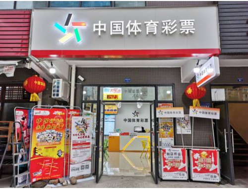 石家庄福利彩票如何加盟店