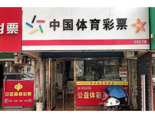 广州必赢彩票网站实体店