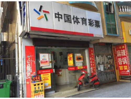 中国体育彩票美祥路店