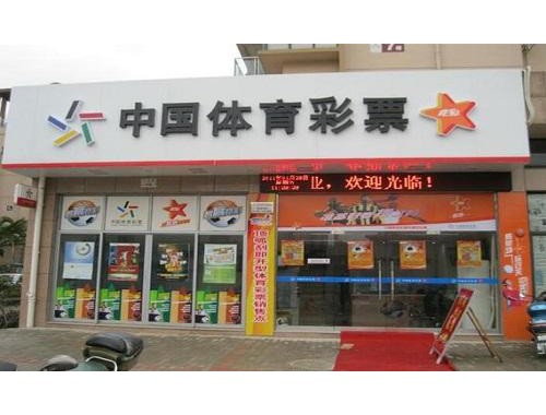 中国体育彩票合肥岳西路店