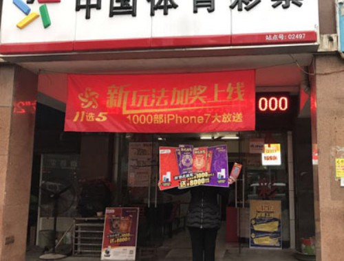 开一个体育彩票店