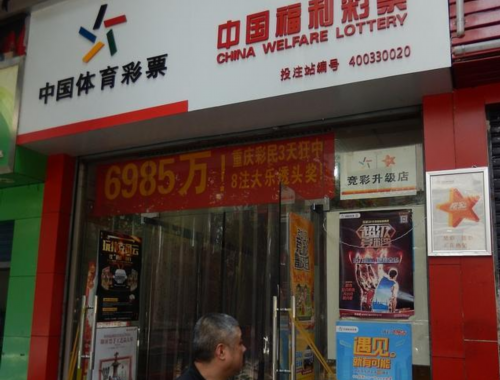 中国体育彩票东莞绿色路店