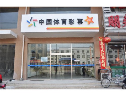 2021五一彩票店关门吗