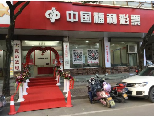 全国福利彩票智慧彩票店