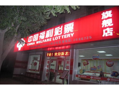 优山美郡福利彩票店电话