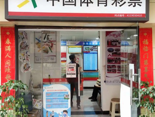 中国体育彩票泰山路店