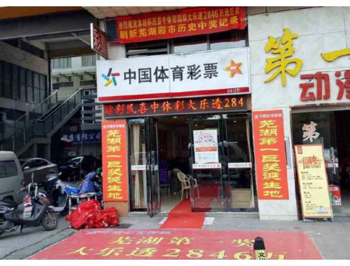 彩票店竞彩版图片大全下载